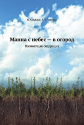 Манна с небес — в огород. Всемогущая сидерация - автор Гридчин Виталий Трофимович 