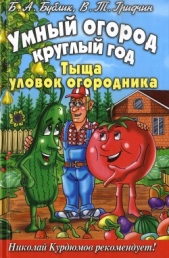 Умный огород круглый год - автор Гридчин Виталий Трофимович 