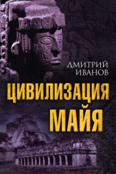 Цивилизация майя - автор Иванов Дмитрий 