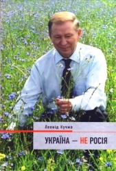 Украина - не Россия - автор Кучма Леонид Данилович 