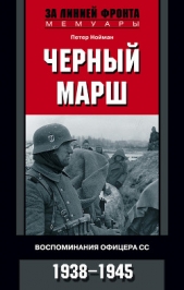  Нойман Петер - Черный марш. Воспоминания офицера СС. 1938-1945