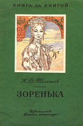 Зоренька - автор Телешов Николай Дмитриевич 