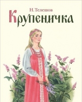 Крупеничка - автор Телешов Николай Дмитриевич 