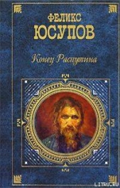 Мемуары (1887-1953) - автор Юсупов Феликс Феликсович 