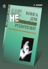 Книга для неидеальных родителей, или Жизнь на свободную тему - автор Млодик Ирина 