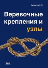 Веревочные крепления и узлы - автор Кашкаров Андрей Петрович 