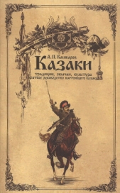 Казаки: традиции, обычаи, культура (краткое руководство настоящего казака) - автор Кашкаров Андрей Петрович 