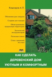 Как сделать деревенский дом уютным и комфортным - автор Кашкаров Андрей Петрович 