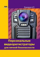 Персональные видеорегистраторы для личной безопасности. Обзор, практика применения - автор Кашкаров Андрей Петрович 