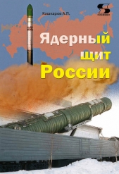 Ядерный щит России - автор Кашкаров Андрей Петрович 