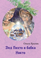 Дед Пихто и бабка Никто - автор Яралёк Ольга 