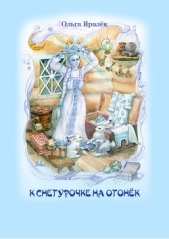 К Снегурочке на огонёк (сборник) - автор Яралёк Ольга 