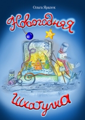 Новогодняя шкатулка - автор Яралёк Ольга 