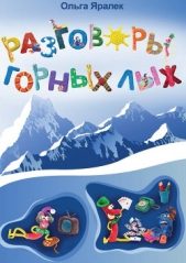 Разговоры горных лыж - автор Яралёк Ольга 