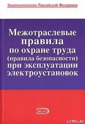 Межотраслевые правила по охране труда (правила безопасности) при эксплуатации электроустановок - автор Российское Законодательство 