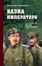 Казна императора - автор Дмитриев Николай Николаевич 