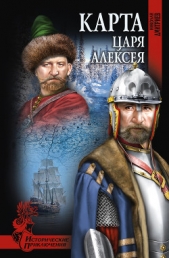 Карта царя Алексея - автор Дмитриев Николай Николаевич 