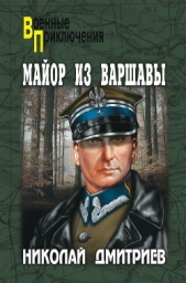 Майор из Варшавы - автор Дмитриев Николай Николаевич 