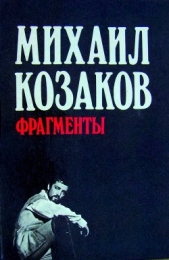  Козаков Михаил Михайлович - Фрагменты