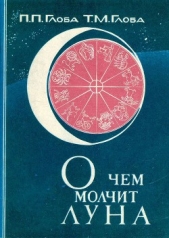 О чём молчит Луна - автор Глоба Павел Павлович 