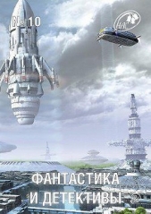 Фантастика и Детективы, 2013 № 10 - автор Каганов Леонид 