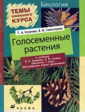Голосеменные растения - автор Сивоглазов Владислав Иванович 