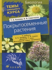  Козлова Татьяна Александровна - Покрытосеменные растения
