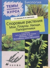 Споровые растения - автор Сивоглазов Владислав Иванович 
