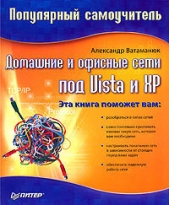 Домашние и офисные сети под Vista и XP - автор Ватаманюк Александр 