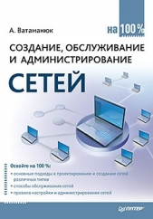 Создание, обслуживание и администрирование сетей на 100% - автор Ватаманюк Александр 