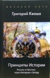  Кваша Григорий Семенович - Принципы истории. Россия от Востока через империю к Западу