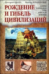 Рождение и гибель цивилизаций - автор Кваша Григорий Семенович 