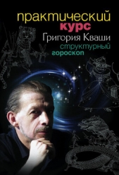  Кваша Григорий Семенович - Структурный гороскоп