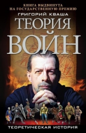 Теория войн - автор Кваша Григорий Семенович 
