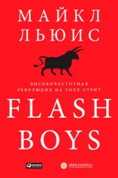 Льюис Майкл - Flash Boys. Высокочастотная революция на Уолл-стрит