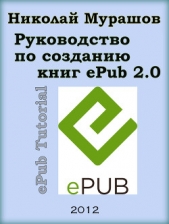 Мурашов Николай 'docking the mad dog' - Руководство по созданию книг в формате ePub 2.0
