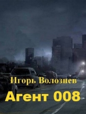  Волознев Игорь Валентинович - Агент 008 (СИ)