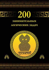 200 занимательных логических задач - автор Гусев Дмитрий Алексеевич 