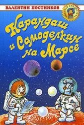 Карандаш и Самоделкин на Марсе - автор Постников Валентин Юрьевич 