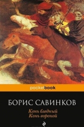 Савинков Борис - Конь бледный. Конь вороной