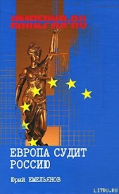Европа судит Россию - автор Емельянов Юрий Васильевич 