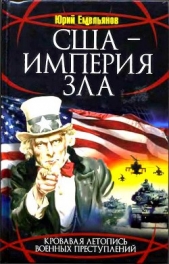 США - Империя Зла - автор Емельянов Юрий Васильевич 