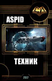 'Aspid' - Техник (СИ)