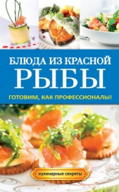 Блюда из красной рыбы - автор Серикова Галина Алексеевна 