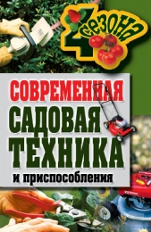Современная садовая техника и приспособления - автор Серикова Галина Алексеевна 