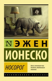 Носорог - автор Ионеско Эжен 
