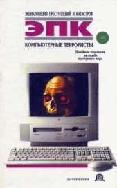  Ревяко Татьяна Ивановна - Компьютерные террористы