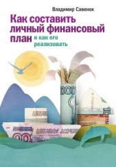  Савенок Владимир Степанович - Как составить личный финансовый план и как его реализовать