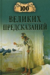 100 великих предсказаний - автор Славин Станислав Николаевич 