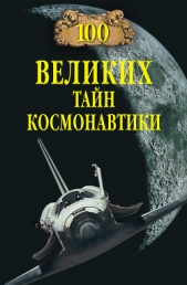 100 великих тайн космонавтики - автор Славин Станислав Николаевич 